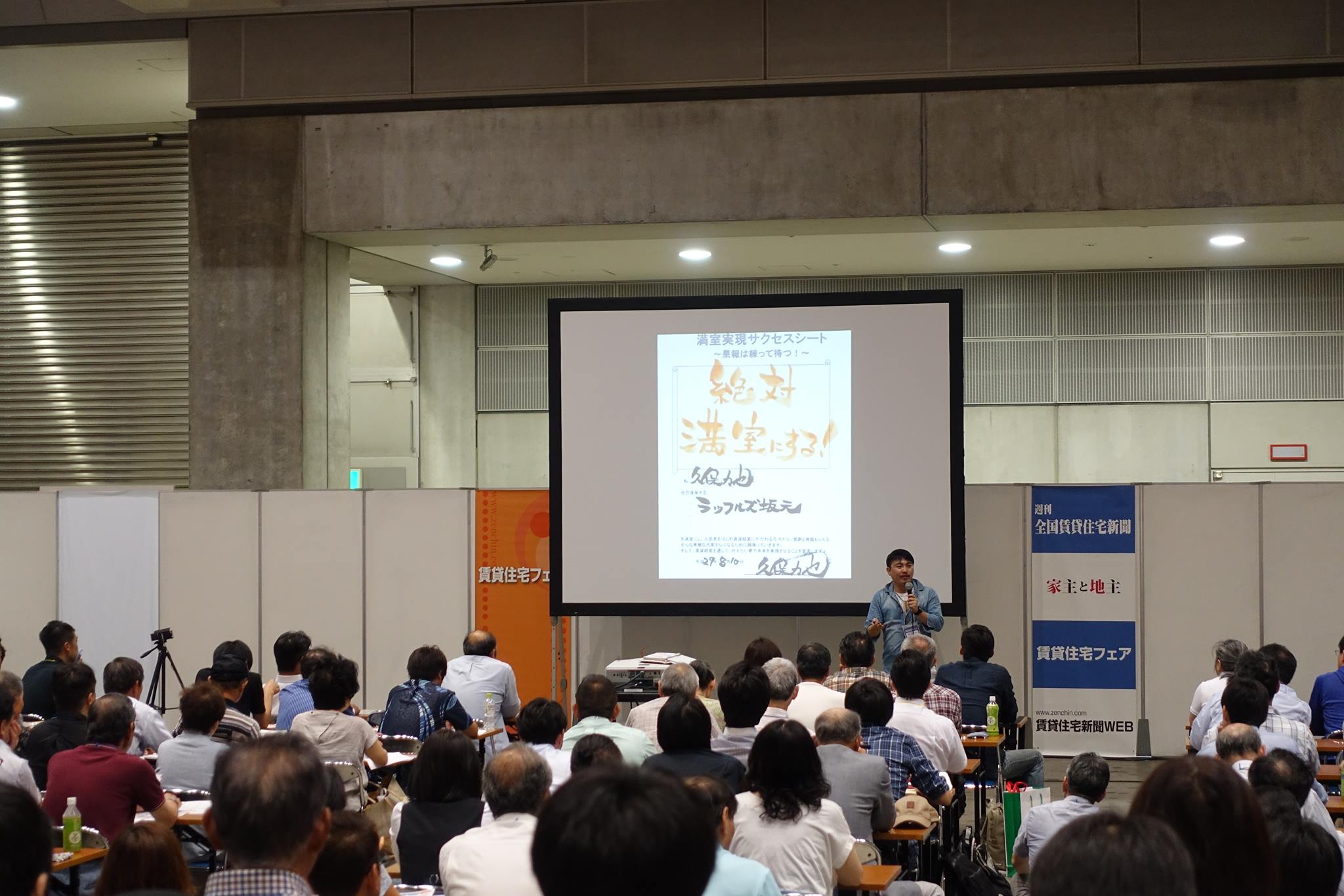 聴講者377人！賃貸住宅フェア２０１６＠東京で登壇しました！